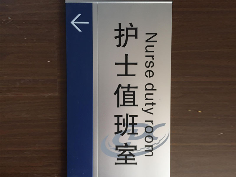 医院标牌-025