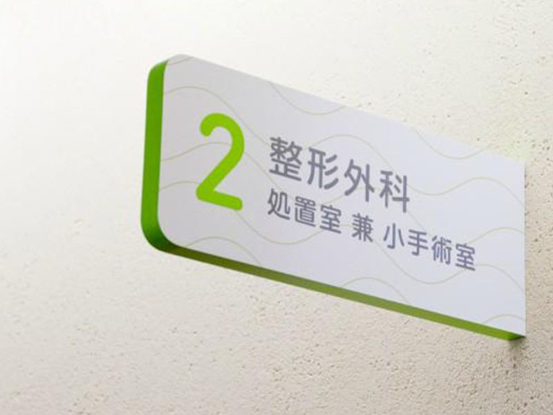 医院标牌-024