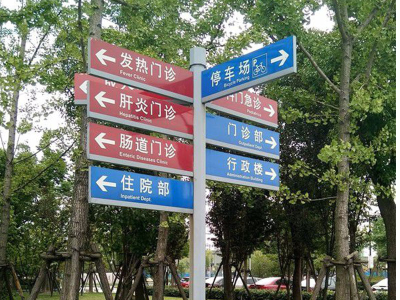 医院标牌-023